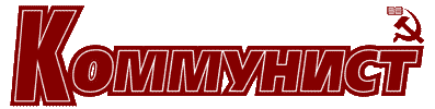 Коммунист