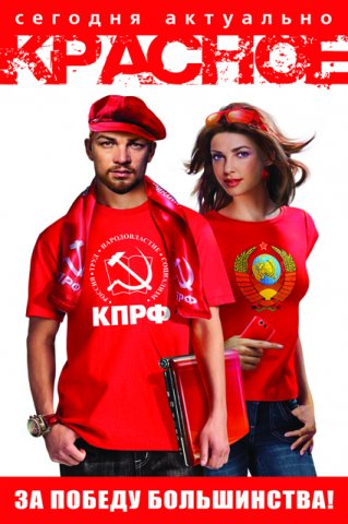 КПРФ — свобода, справедливость, народовластие