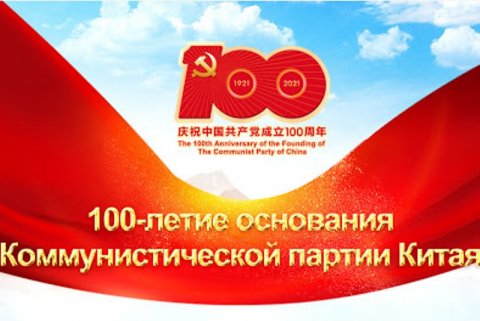 Это был век борьбы за права трудового народа! Поздравление ПКРМ для Коммунистической партии Китая в связи со столетним юбилеем со дня основания!