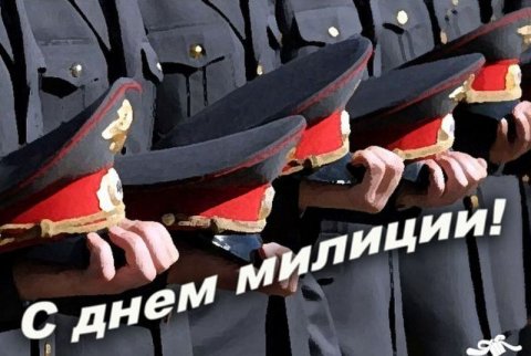 Поздравление ветеранов органов внутренних дел  с Днем советской милиции