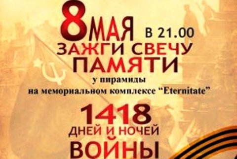 Сегодня, 8 мая, в 21:00 на мемориальном комплексе "Eternitate" пройдет акция "1418" свечей памяти о каждом дне и ночи Великой Отечественной войны
