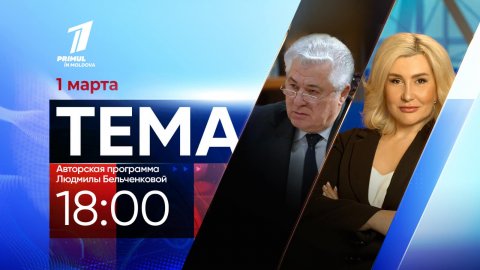 АНОНС: Сегодня, 01 марта, в 18-00, председатель ПКРМ Владимир Воронин примет участие в передаче „Тема” на телеканале «Primul în Moldova»